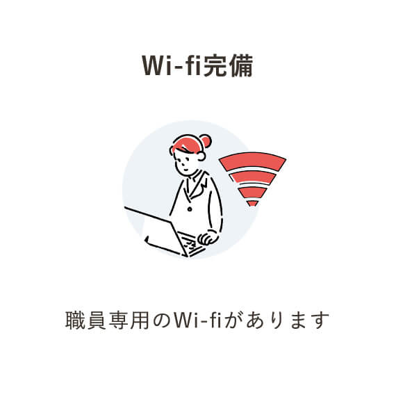 Wi-fi完備 職員専用のWi-fiがあります