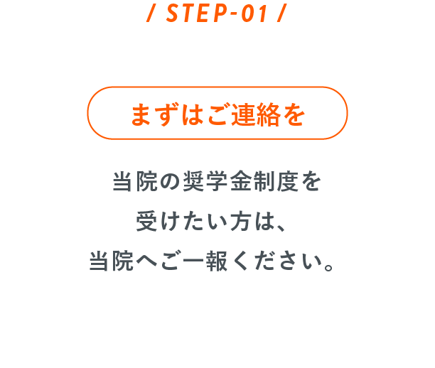 ステップ1 まずはご連絡を