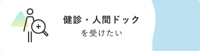 健診・人間ドック