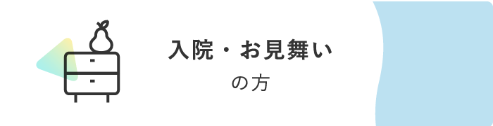 入院・お見舞い