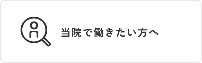 当院で働きたい方へ