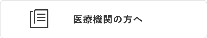 医療機関の方へ