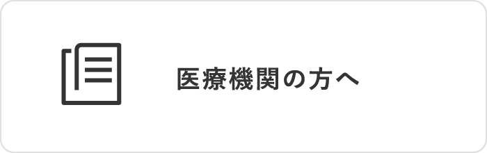 医療機関の方へ