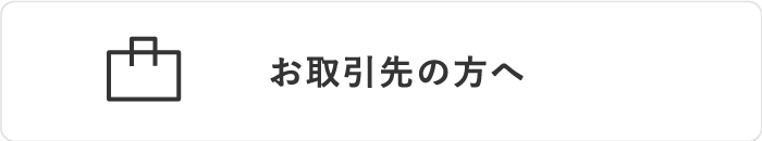 お取引先の方へ