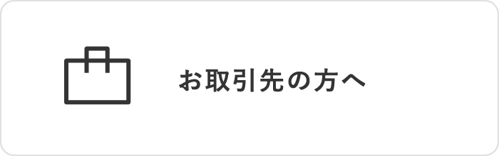 お取引先の方へ