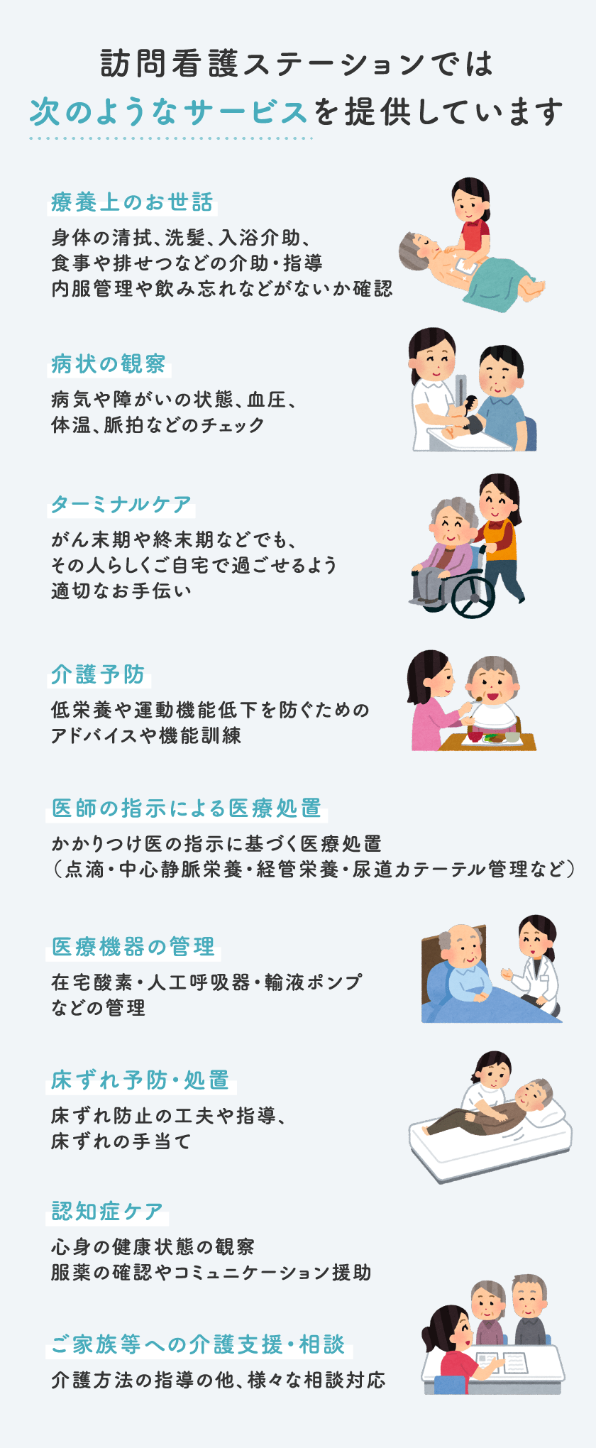 訪問看護ステーションでは次のようなサービスを提供しています